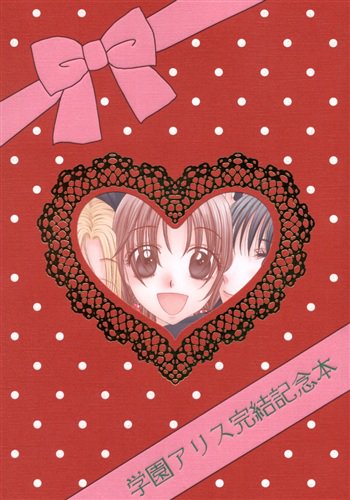 学園アリス完結記念本のtwitterイラスト検索結果 古い順 学園アリス完結記念本のtwitterイラスト検索結果 古い順