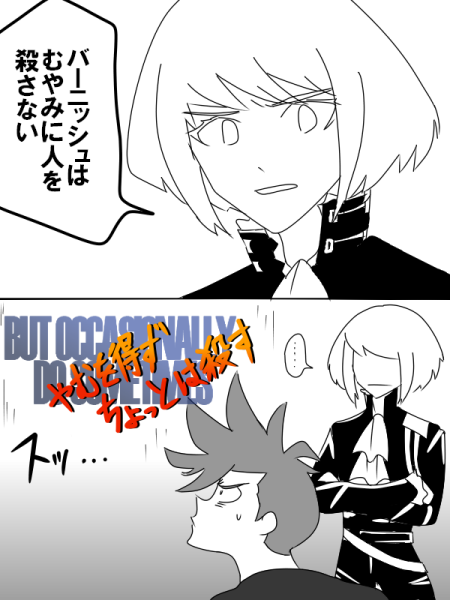 バーニッシュは嘘をつかない(クソ絵 