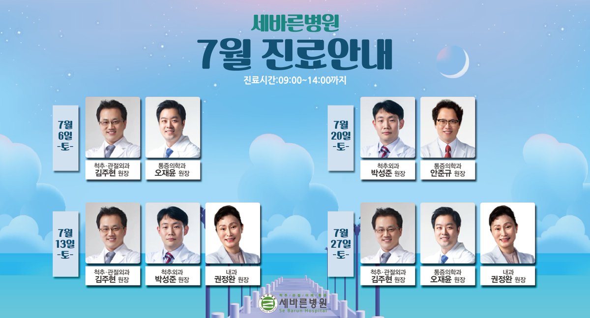 <2019년 7월 토요일 진료일정 안내>
서울 세바른병원 2019년 7월 토요일 진료일정 안내해드립니다.
주말 스케줄은 변동이 있을 수 있으므로 내원하시기 전에 꼭 전화 확인 부탁드립니다.

▶전화상담 : 1588-3094
▶카카오톡 : @세바른병원
