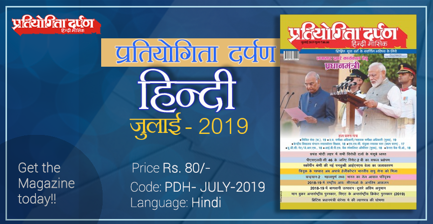 pdarpan's tweet photo. The latest July – 2019 issue of your favorite magazine – Pratiyogita Darpan (in Hindi) is now available online. The magazine that has been the choice of toppers since many years, is now available for sale. Get your copy today!
#pdgroup #onlinemagazines
https://t.co/25Mk4emHmz https://t.co/fad1Am38Xq