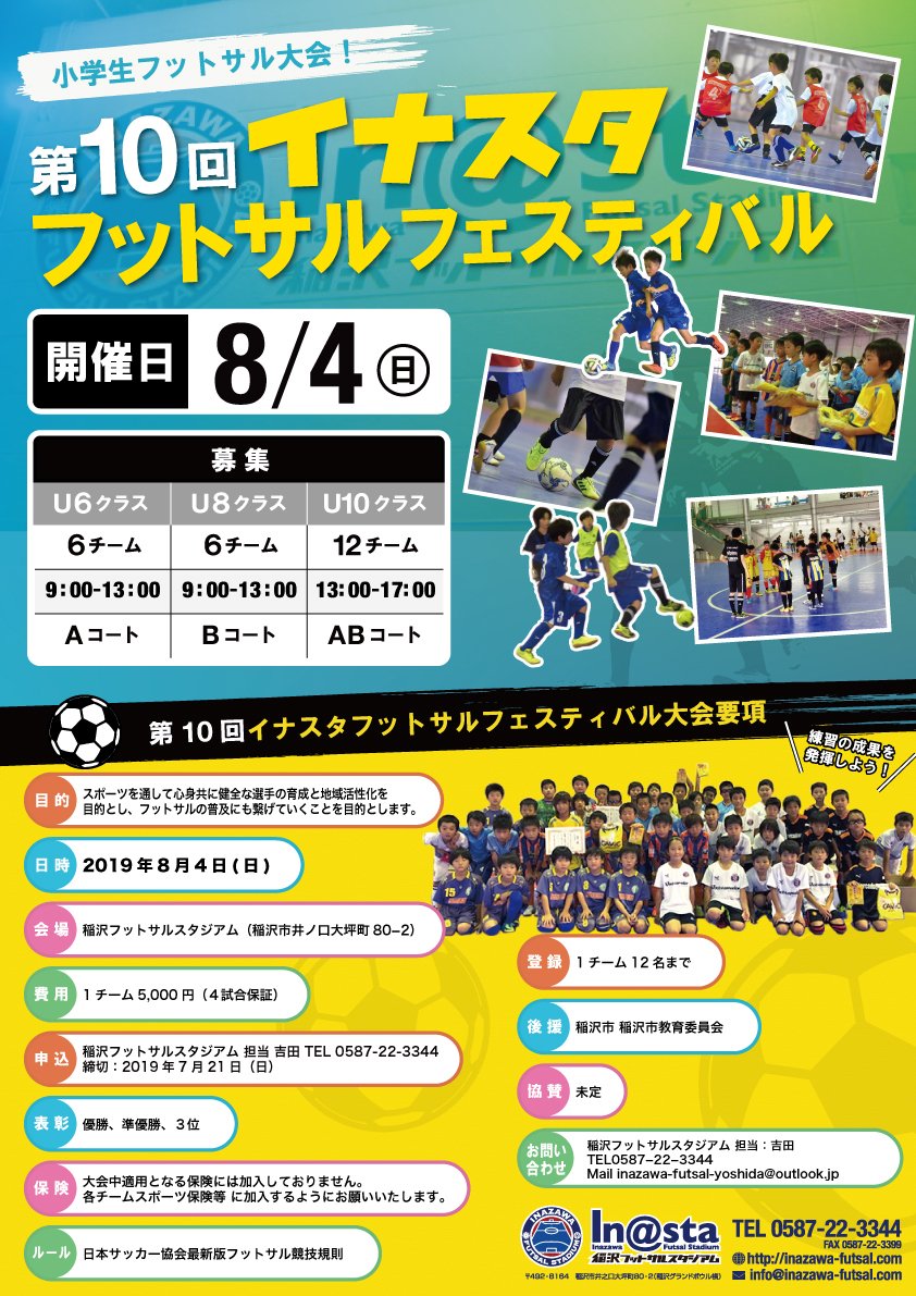 稲沢フットサルスタジアム A Twitter ジュニアフットサルフェスティバルのお知らせです 第10回イナフェスが開催されます O 埋まってきているカテゴリーもあります お早めにお問い合わせ下さい イナスタ フットサル ジュニアフットサル大会