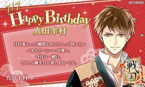 イケメンシリーズ公式さん がハッシュタグ 真田幸村誕生祭 をつけたツイート一覧 1 Whotwi グラフィカルtwitter分析
