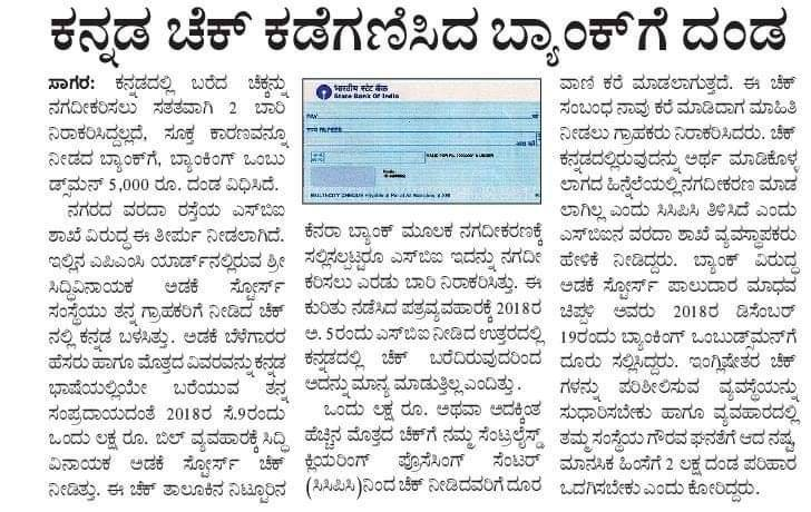 KannadaGrahaka's tweet photo. ಕನ್ನಡ ಚೆಕ್ ಕಡೆಗಣಿಸಿದ ಬ್ಯಾಂಕಿಗೆ ದಂಡ.
#ServeInMyLanguage #BankInMyLanguage
ಬ್ಯಾಂಕಿನಲ್ಲಿ ಕನ್ನಡದಲ್ಲಿ ಸೇವೆ ಪಡೆದುಕೊಳ್ಳುವುದು ಎಲ್ಲ ಕನ್ನಡ ಗ್ರಾಹಕರ ಹಕ್ಕು ಎಂಬುದನ್ನು ಮರೆಯದಿರೋಣ. https://t.co/aaQzZch1XW