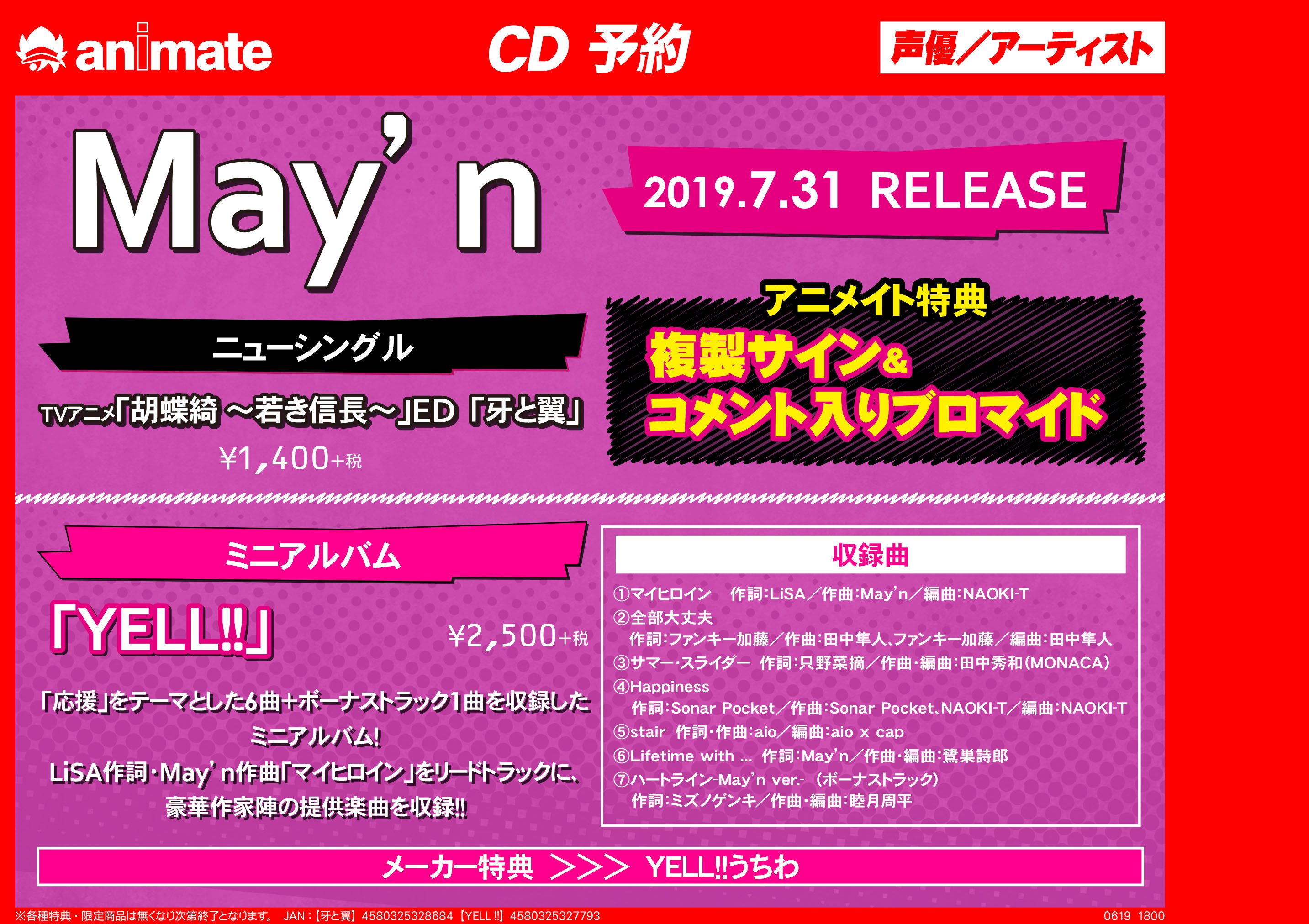 アニメイト渋谷 May Nさん Mayn Tw 情報 May Nさんのコーナー展開中 愛猫のむぅちゃんもしっかり居るシブ 7 31発売 New Sg 牙と翼 ミニアルバム Yell のご予約受付中 ぜひ渋谷店にてご予約下さい Yell 発売記念イベントの参加券