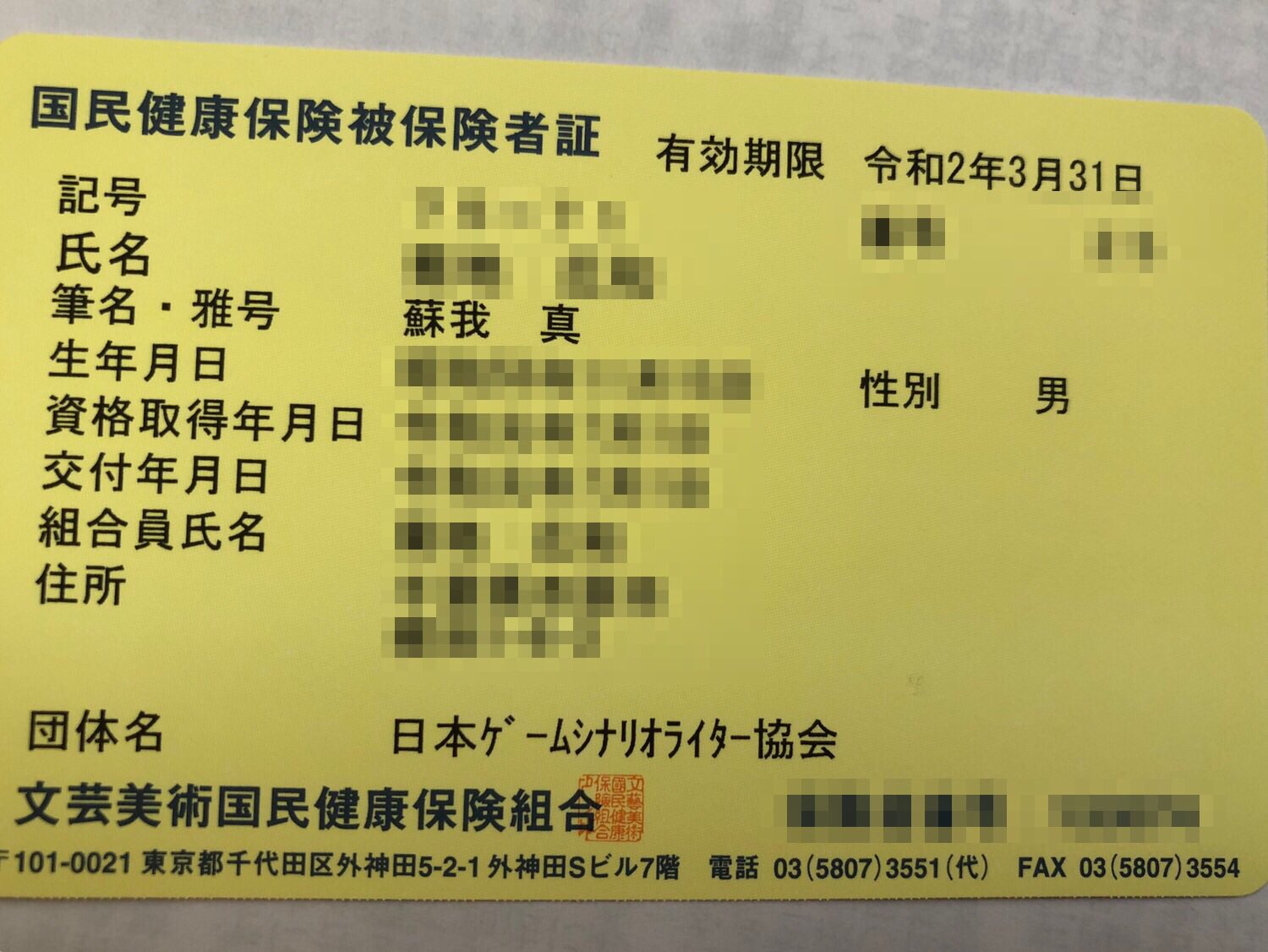 フラボノ 蘇我真 On Twitter やったー文芸美術国民健康保険 文美 に受かったよ これで保険料も安くできる あと保険証にペンネーム記載されてるから もう改名できないねえ