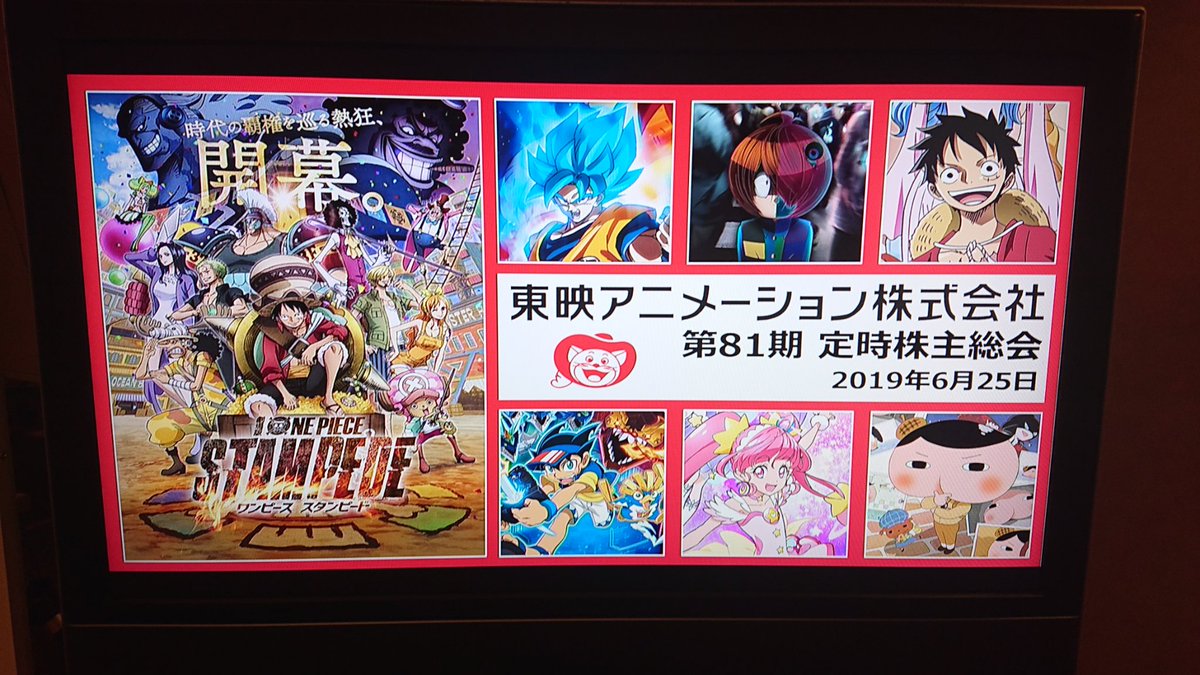 丹羽 シャーマニックテンプル 東映アニメーション株主総会