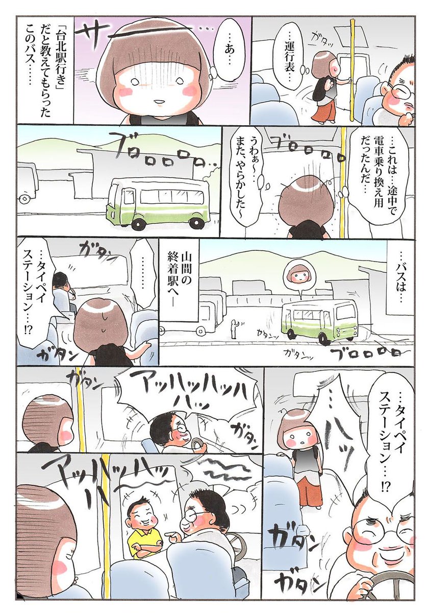 「台湾旅行记④ 〜バス停物語〜」
九份からの帰路、ローカルバスでの物語です。
#台湾 #台湾旅行 #海外旅行 #バス #漫画 #エッセイ #ありがとう 