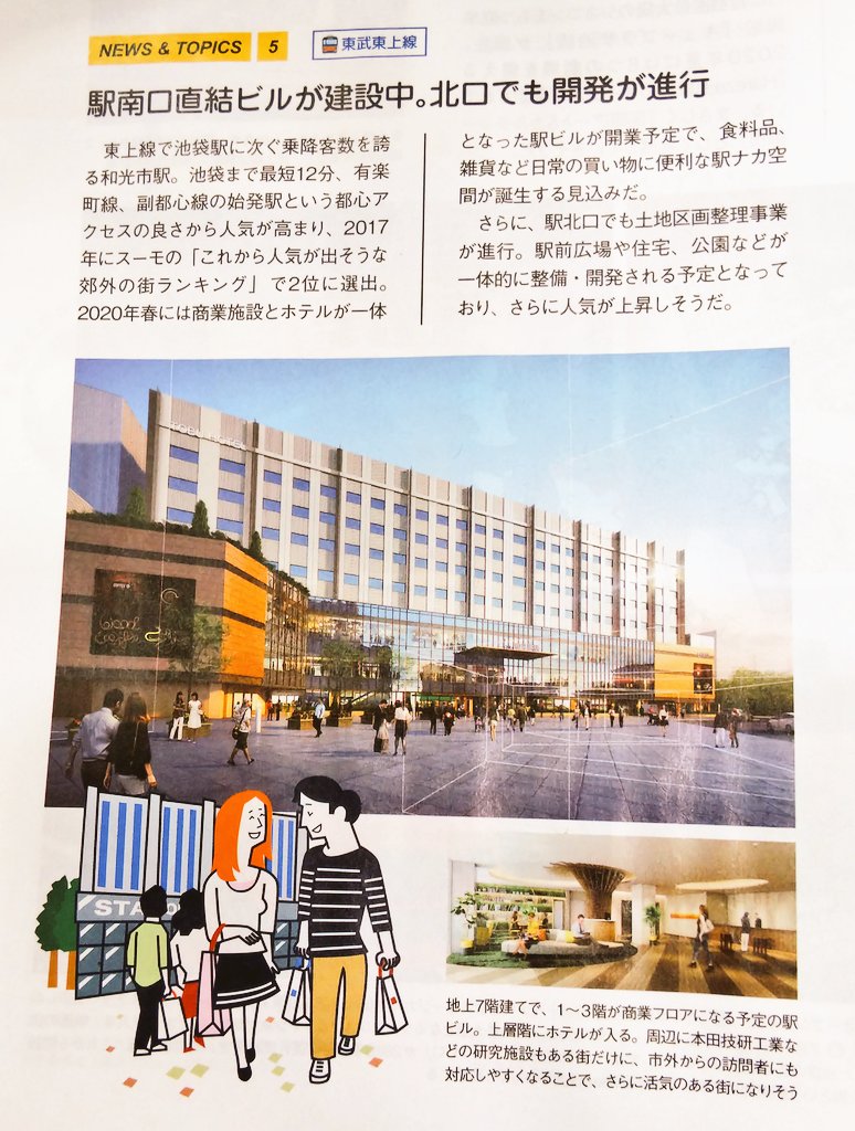 浦和たまこちゃん公式 浦和裏日記 さいたま市の地域ブログの中の人 和光市 年春 駅ビル開業予定 商業施設 ホテル一体型 今週のスーモ