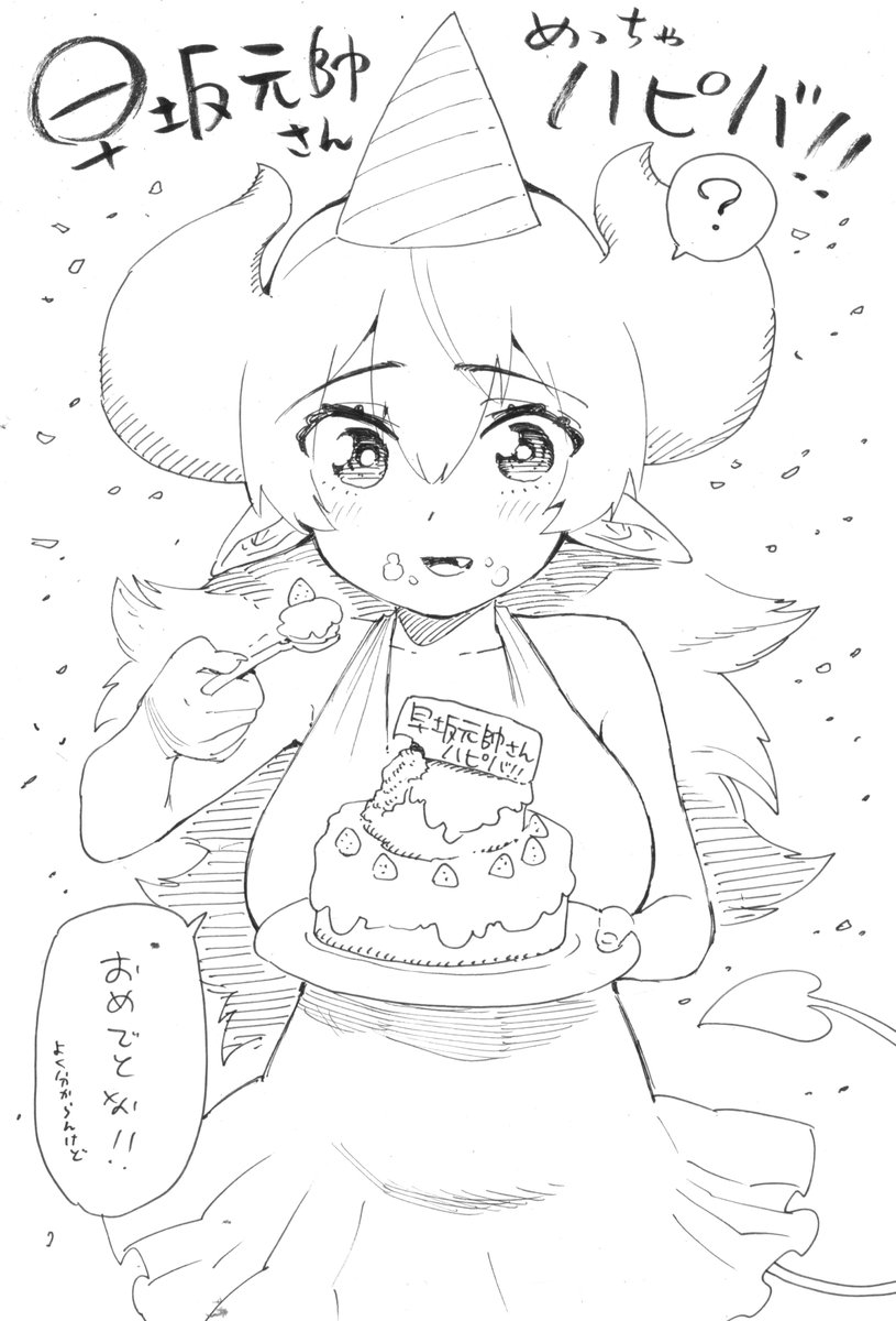@HayasakaGensui  お誕生日おめでと〜!!