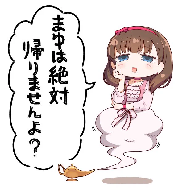 3回願いを叶えてもなかなか帰ってくれないまゆ 