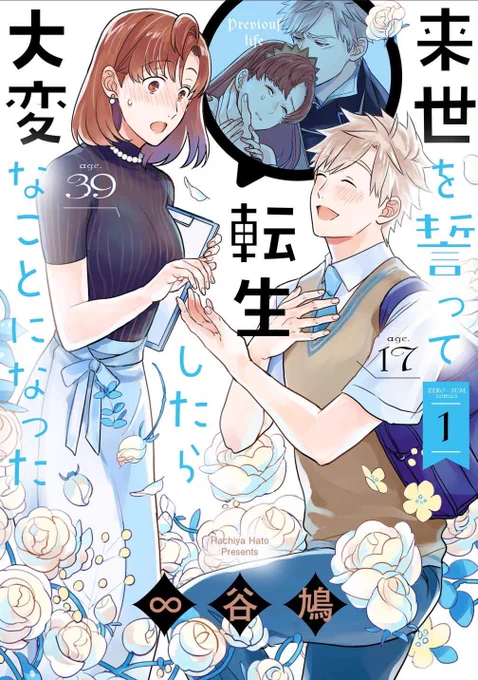 【本日発売】「来世を誓って転生したら大変なことになった」①好評発売中です！


電子版も配信していただいております。
どうぞよろしくお願いします〜！? 