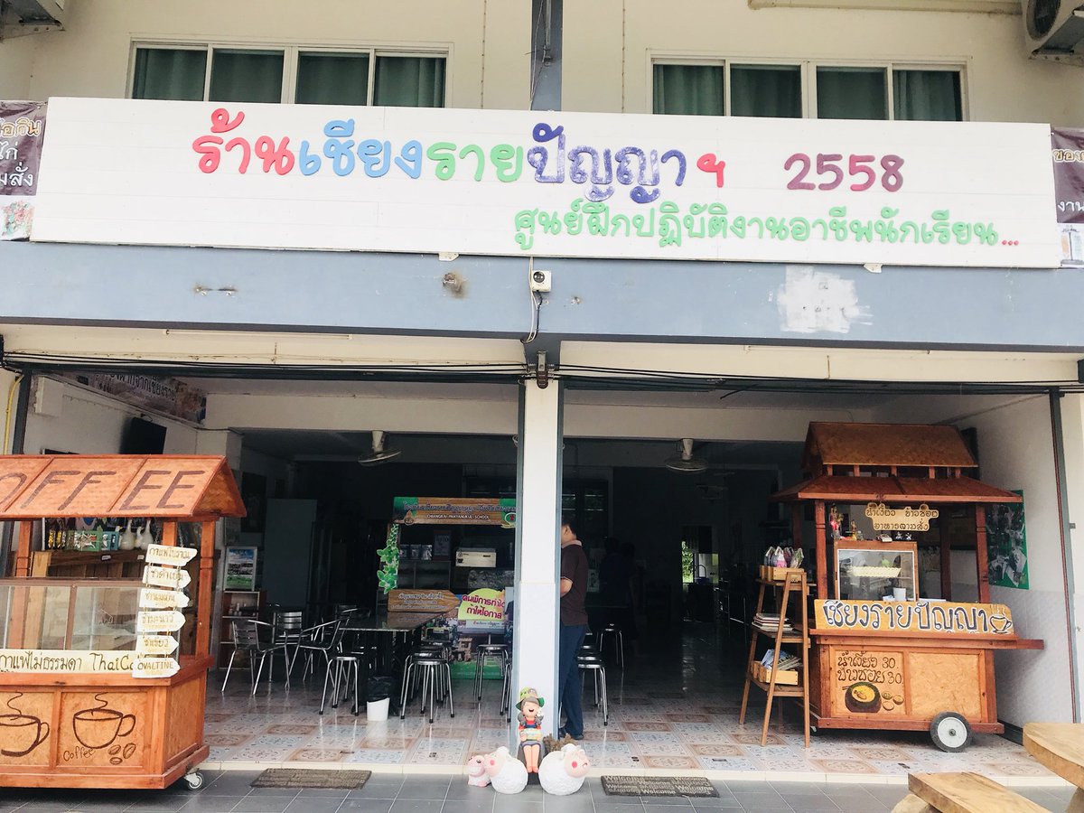 Jira_ThaiPBS's tweet image. กาแฟดี แต่ไม่มีคนซื้อ ! ร้่านเชียงรายปัญญา จ.เชียงราย อยู่หลังวัดร่องขุ่น มานิดเดียว แต่กลับไม่มีคนซื้อ บาริสต้าที่ร้าน เป็นเด็กพิเศษ พวกเขาบอกว่า ขายไม่ได้เลย เมื่อวานขายไม่ได้สักแก้ว ราคา 30 บาท พอรถลูกค้ามาจอดทุกคนวิ่งออกมาต้อนรับน่ารักมาก #ThaiPBS #ThaiPBSnews