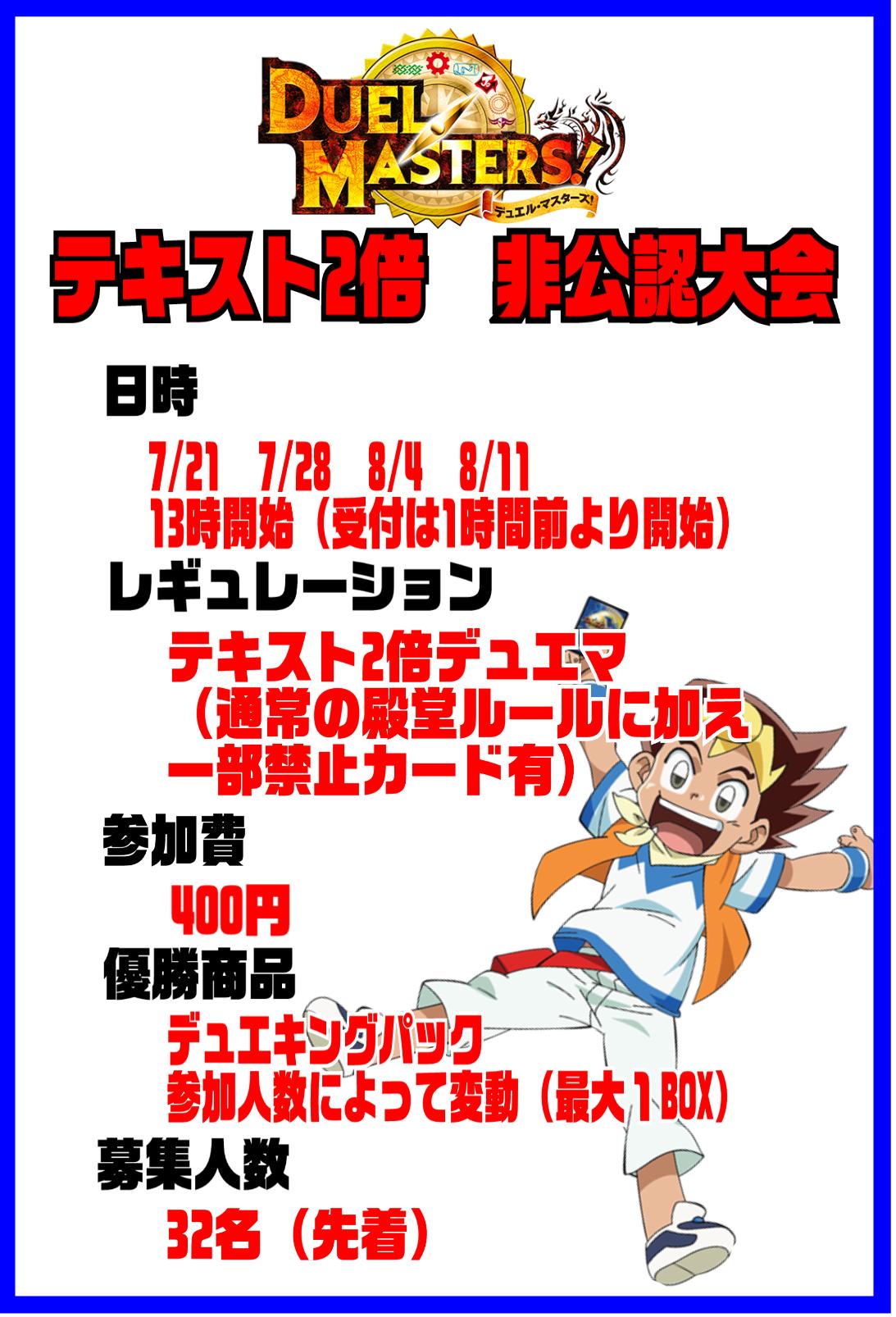 プライスバスターズ西葛西店 デュエマ担当です 7 21 8 11まで公認大会がないので 非公認大会を開催いたします レギュレーションはなんと テキスト2倍 景品も用意してお持ちしております ぜひご参加下さい プライスバスターズ プラバス