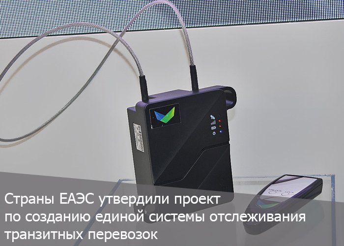 Таможенные службы стран ЕАЭС договорились о создании единой системы отслеживания транзитных перевозок товаров с использованием электронных навигационных пломб.

Подробнее ⬇️⬇️⬇️ trans.ru/news/strani-ea…