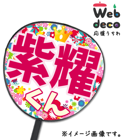 応援うちわ専門店 ファンクリ Ar Twitter ふきだしのスタンプを使ってうちわのデザインしてみました Webdecoうちわなら 背景やスタンプを使って可愛いデザインが自由に作れます こちらから T Co 2ecv6p27q2 平野紫耀 永瀬廉 髙橋海人 岸優太 神宮寺