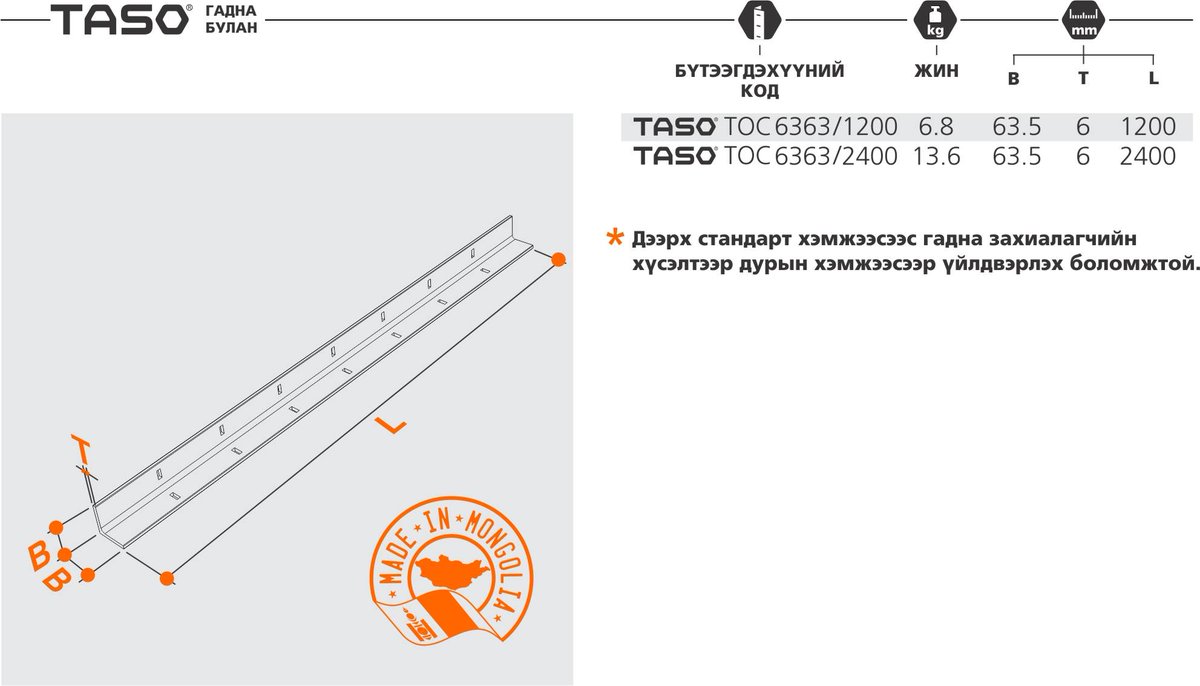 TASO ХЭВ ХАШМАЛ (@tasollc) on Twitter photo TASO™ брендийн гадна булан нь БНСУ-ын Стандартын байгууллагаар баталгаажсан бэлдцээр БНСУ-ын СЕМЁНГ Корпорацийн үйлдвэрлэлийн шугам дээр үйлдвэрлэгддэг. #MadeInMongolia
Холбоо барих:
Утас: 77315570
Гар утас: 94045570; 99999650
Ц-шуудан: info@taso.mn
taso.mn TASO™ брендийн гадна булан нь БНСУ-ын Стандартын байгууллагаар баталгаажсан бэлдцээр БНСУ-ын СЕМЁНГ Корпорацийн үйлдвэрлэлийн шугам дээр үйлдвэрлэгддэг. #MadeInMongolia
Холбоо барих:
Утас: 77315570
Гар утас: 94045570; 99999650
Ц-шуудан: info@taso.mn
taso.mn