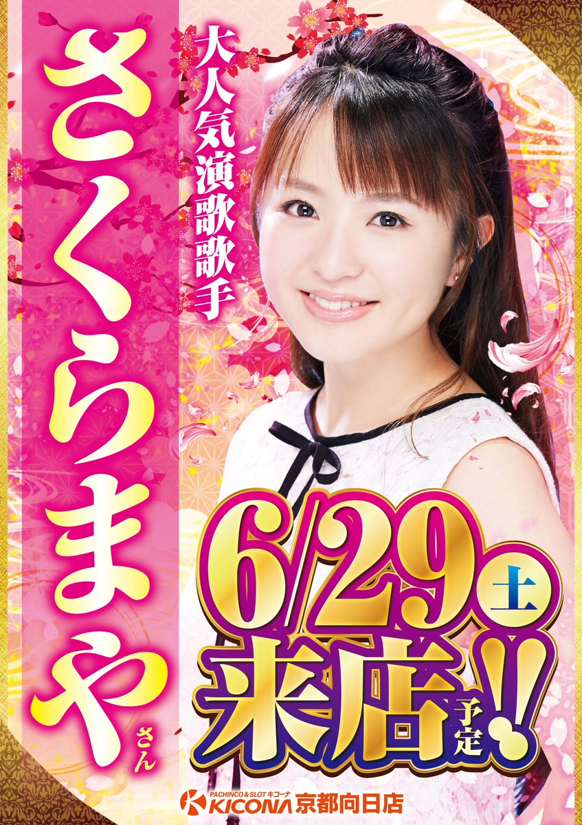 O Xrhsths キコーナ京都向日店 Since16 12 27目指せフォロワー様2800名様 Sto Twitter 6 29 土 人気演歌歌手 さくらまやさん御来店 彼女の歌声に圧倒間違いなし 開始時間は予定では13 00 と なっております 当日は交通機関 スケジュールの 兼ね合いにより O Xrhsths キコーナ京都向日店 Since16 12 27目指せフォロワー様2800名様 Sto Twitter 6 29 土 人気演歌歌手 さくらまやさん御来店 彼女の歌声に圧倒間違いなし 開始時間は予定では13 00 と なっております 当日は交通機関 スケジュールの 兼ね合いにより