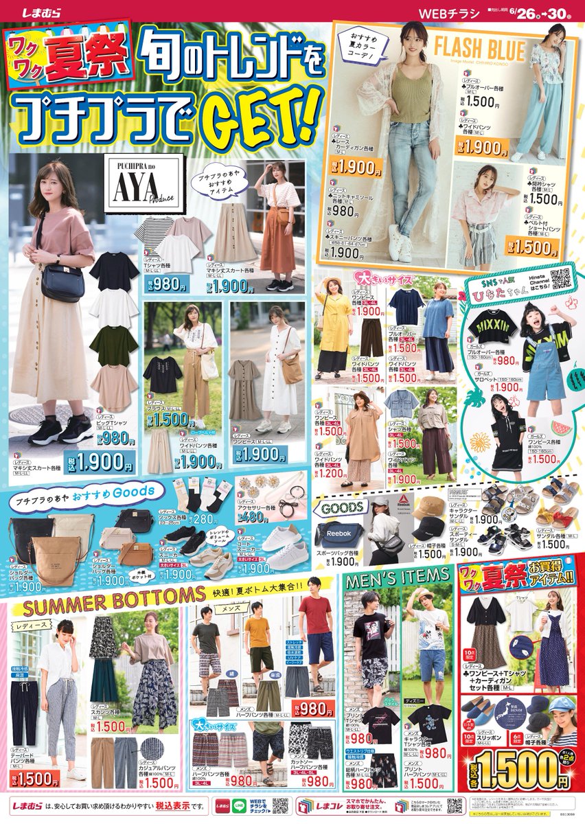 ファッションセンターしまむら Sur Twitter Webチラシ更新 ワクワク 夏祭 旬のトレンドをプチプラでget プチプラのあや さん おすすめアイテム新作登場 バッグ スニーカー 小物も見逃せない しまむら でお得なアイテムをgetしよう