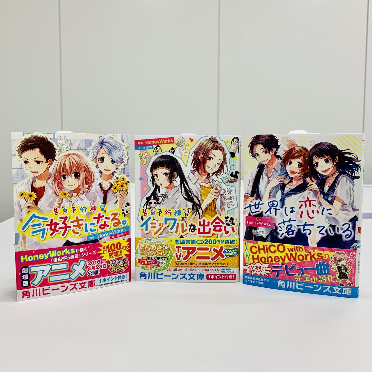 角川ビーンズ文庫 公式 重版出来 Honeyworks 原案作品が続々重版 試し読みも要チェック 告白予行練習 今好きになる T Co 2hl9bggdea 告白予行練習 イジワルな出会い T Co Iwcg0e0ose 世界は恋に落ちている