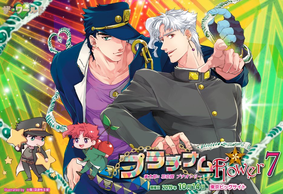 Uzivatel 赤ブーブー通信社イラストギャラリー Na Twitteru 19年10月14日 東京 プラチナムflower7 ジョジョの奇妙な冒険 空条承太郎 花京院典明カププチ ザ ワールド19内 イラスト 火傷 深達性 度 様 告知サイト T Co Getjzudnbe 赤ブー