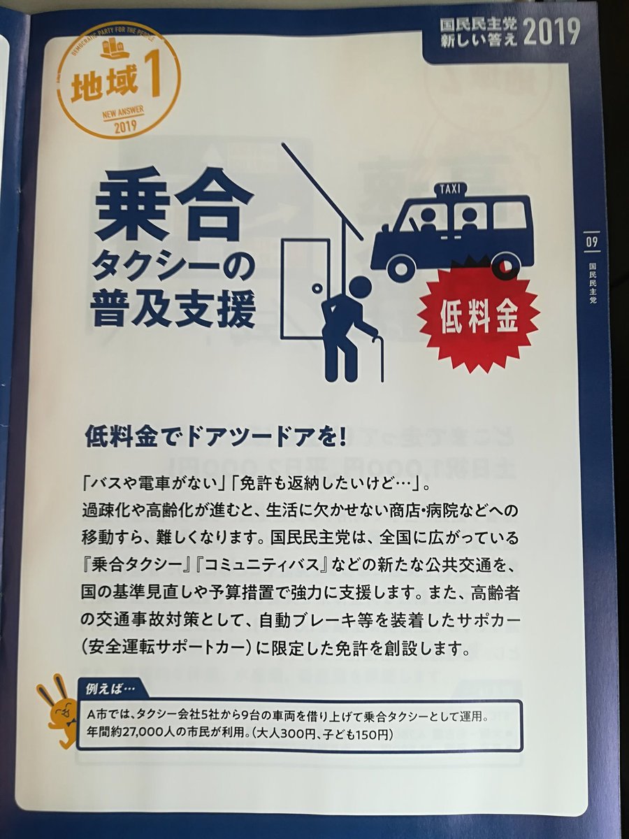 衆議院議員 泉健太 立憲民主党政調会長 Twitter પર 野党は 反対や批判ばかり ではありません 国民民主党も 政府法案に7 8割賛成し 政策提案を多数行ってます 例えば地域の 乗合タクシー を支援 高齢者の免許返納に対応し 地域での 移動手段の確保 を