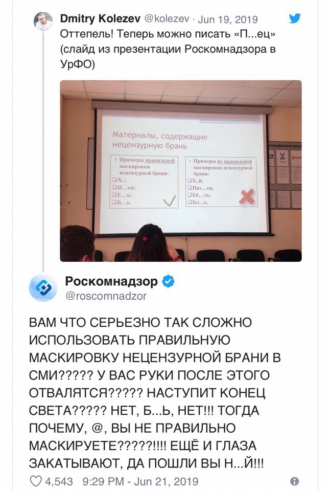 amdepru's tweet photo. Роскомнадзор запустил флешмоб о том, как правильно использовать нецензурщину в интернете
Пресс-секретарь Вадим Ампелонский объяснил, что лучше объяснить СМИ, как нужно соблюдать закон, чем сразу наказывать за его нарушение.
Многие известные компании подхватили волну флешмоба. https://t.co/b2vgiDrFO7