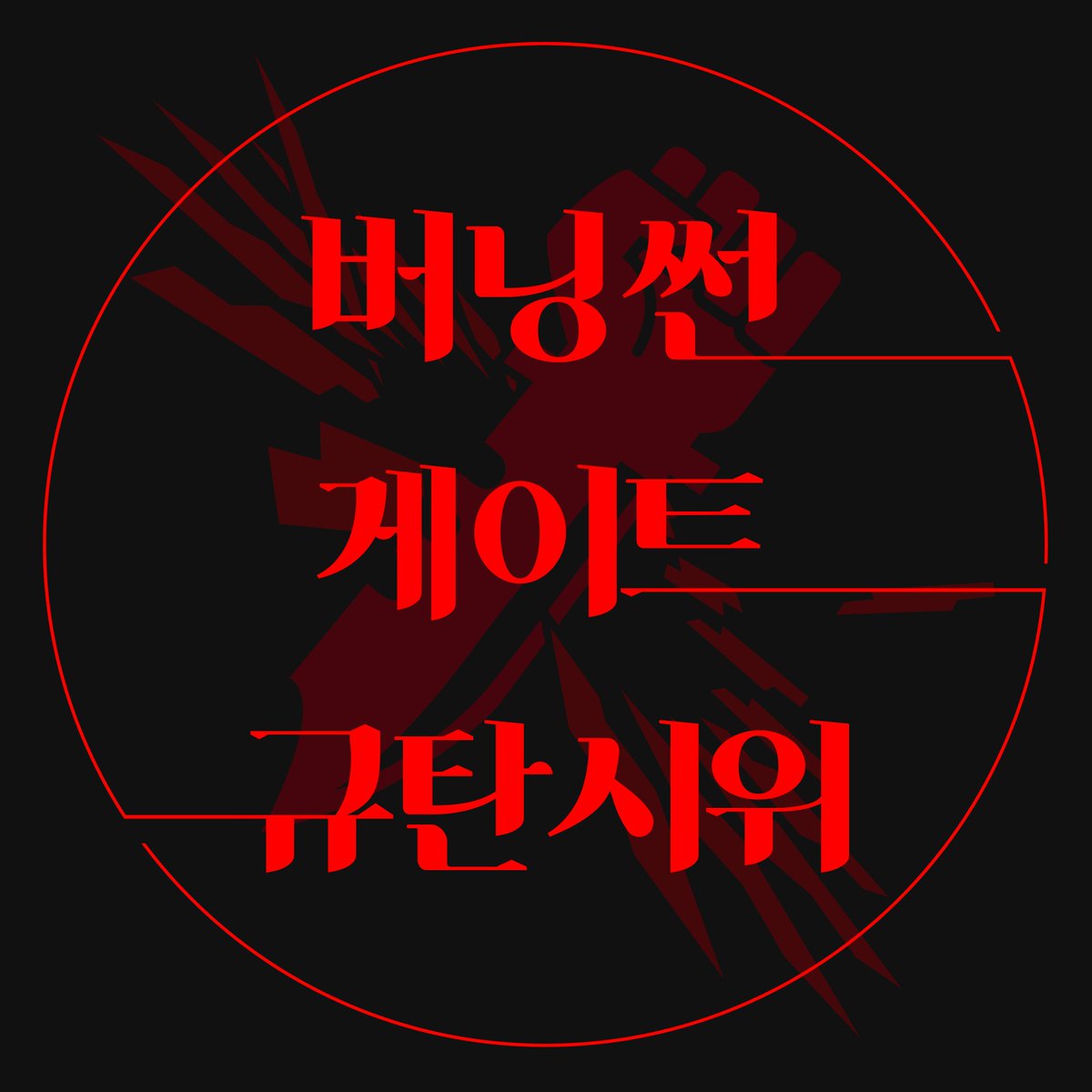 스탭 충원 마감 기한은 6/26 24:00입니다. 자세한 사항은 공지사항을 확인해주시기 바랍니다.
cafe.daum.net/burningsundeno…
의료팀과 사회팀 인력이 절실합니다.