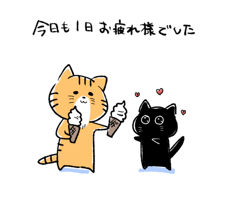 芳乃ゆうり フリー漫画家 イラストレーター V Twitter 今日も1日お疲れ様でした アイスで乾杯だ イラストレーター イラスト ナマケモノとネコs