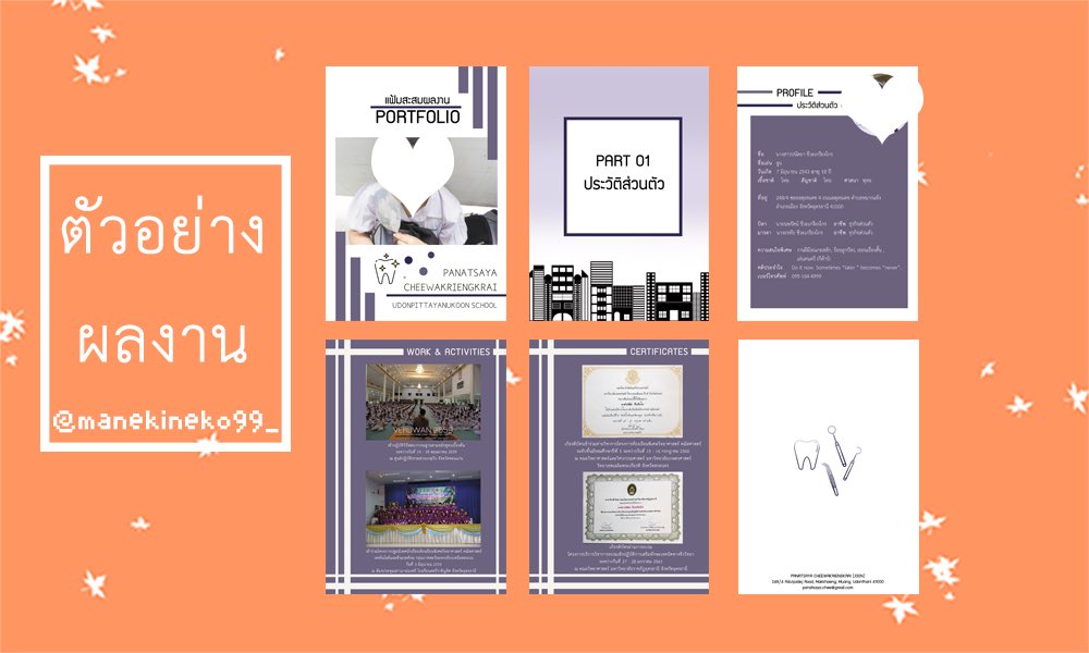 manekineko99_'s tweet photo. 📍รับทำพอร์ท ราคาเริ่มต้นที่ 200 บาท
สามารถกำหนดรูปแบบและธีมสีได้ตามใจชอบ ร้านเราออกแบบให้เล่มต่อเล่ม ‼️
🔥คิวว่างอยู่นะคะ 
สนใจสอบถามเพิ่มเติมได้ทางdm หรือ Line id : @xsj5581r หรือ QRcode ในเมนชั่นข้างล่างเลยค่า💕
#รับทำพอร์ท #รับทำพอร์ต #รับทำportfolio #dek63 #Dek64 https://t.co/aGIFoz4v95