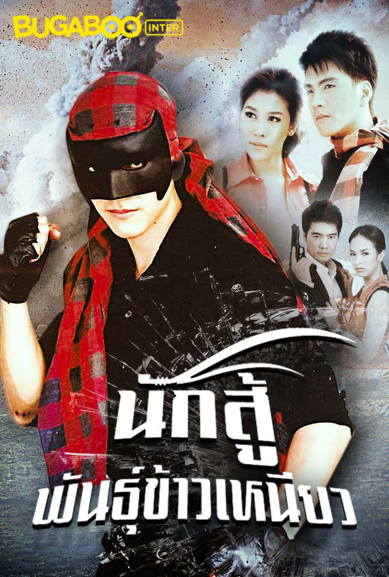 เกมส์ นัก สู้ พันธุ์ ข้าวเหนียว