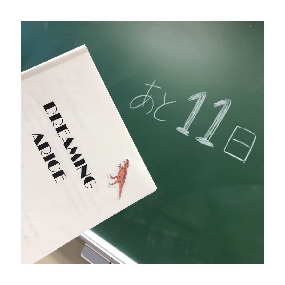 こんばんは（´-`）.｡oO

少しづつではありますが公演へ向けた準備が進んでいます。
残り少ない時間、集中してがんばっていきます！！

もちろん、勉強も🙂

🦖