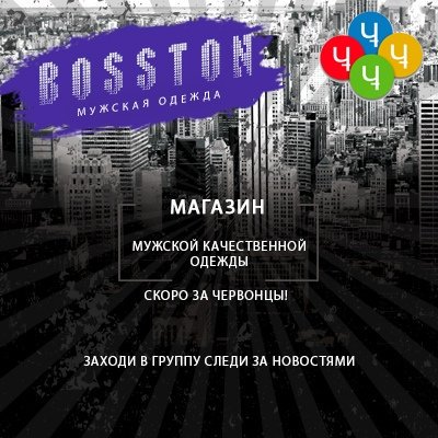 Мужская качественная одежда. Скоро за червонцы. Вступай в группу, следи за новостями vk.com/club182268442
Группа Червонца #SIB vk.com/club101013546
