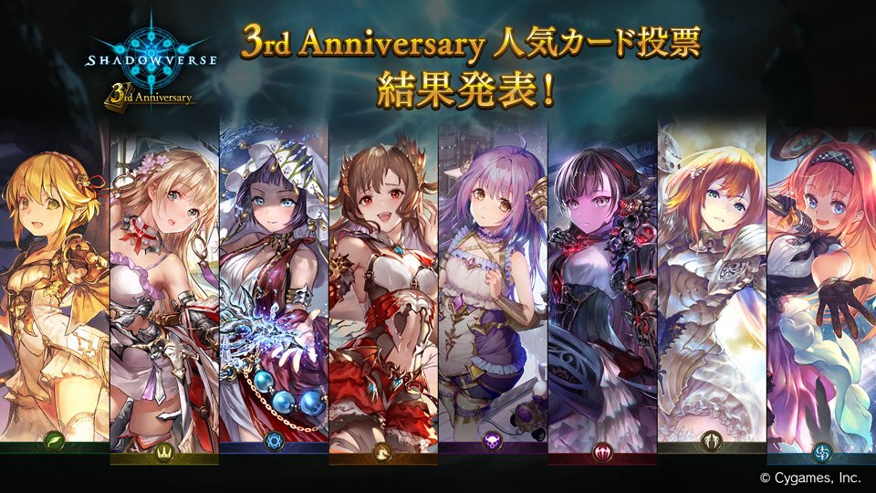 Shadowverse公式アカウント Twitterissa 3rd Anniversary 人気カード投票 結果発表 人気カード投票 で各クラス1位に選ばれたカードはこちら たくさんのご投票 ありがとうございました 上位に選ばれたカードは リーダースキンの実装を予定しております 詳細