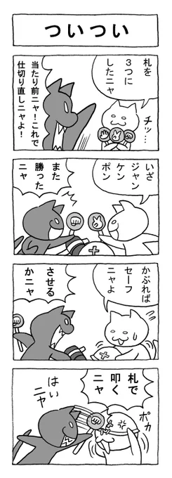 ねこまんがかいてみた133「ついつい」
#ねこ #猫 #猫漫画 #4コマ #4コマ漫画 #マンガ #じゃんけん #ジャンケン 