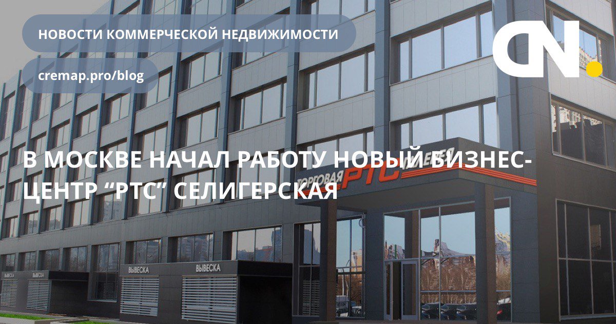 CremapNews's tweet photo. В Москве начал работу новый бизнес-центр “РТС” Селигерская.

https://t.co/6yeQ8YwP2y https://t.co/2GjLBF80dA