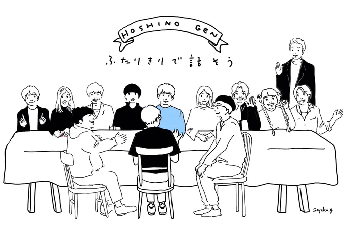 ふたりきりで話そう。

ふたりきりで話している隣の席に
たまたま座って
うっかり聞こえてしまった会話を
楽しみたい。

うっかり、じっくり。

#星野源 #AERA
#ふたりきりで話そう 
#sayako_illustration 