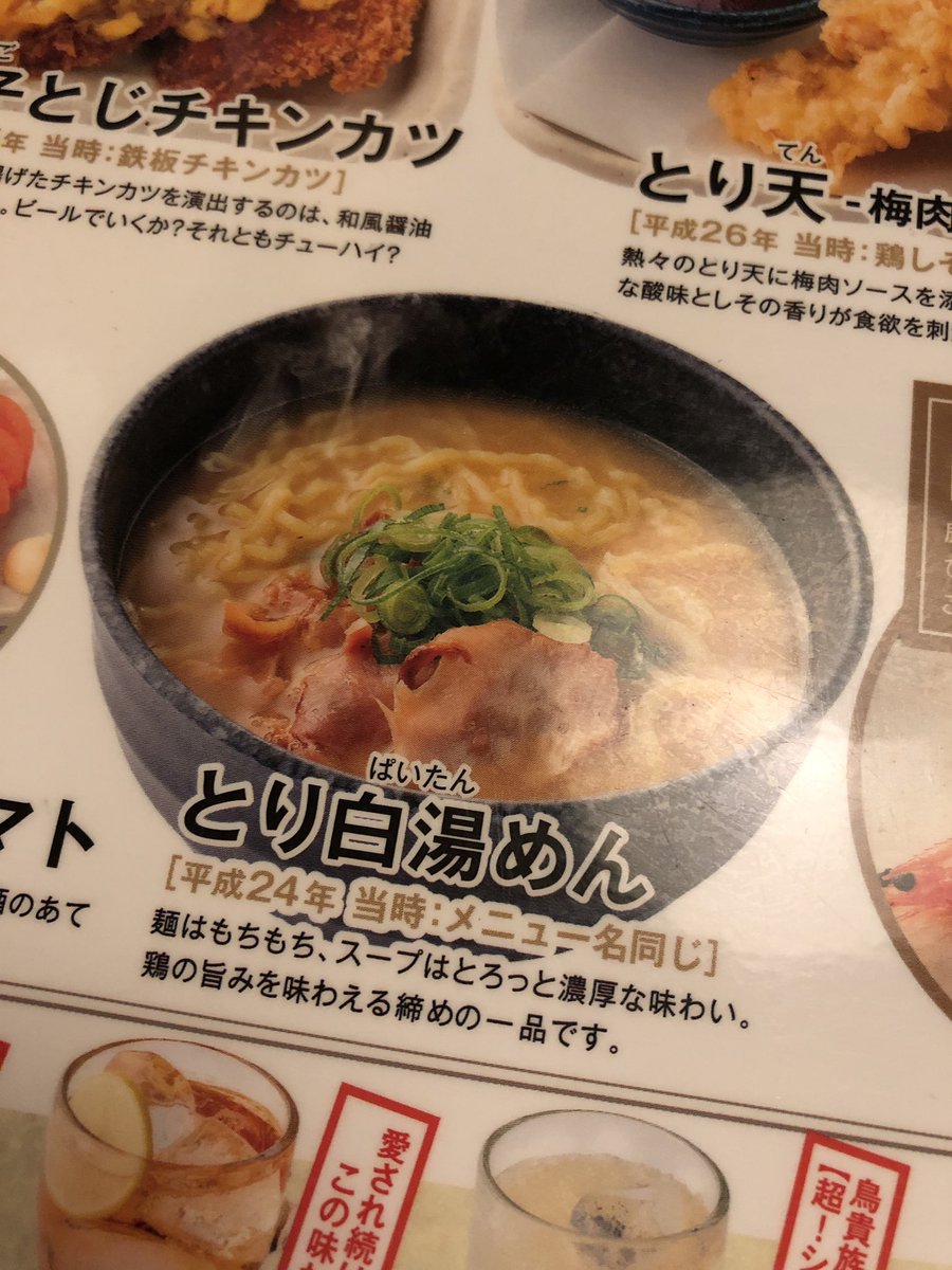Ginkiha V Twitter 鳥貴族に鶏白湯麺が復活してて大学生時代のエモーションが復活した Ginkiha V Twitter 鳥貴族に鶏白湯麺が復活してて大学生時代のエモーションが復活した