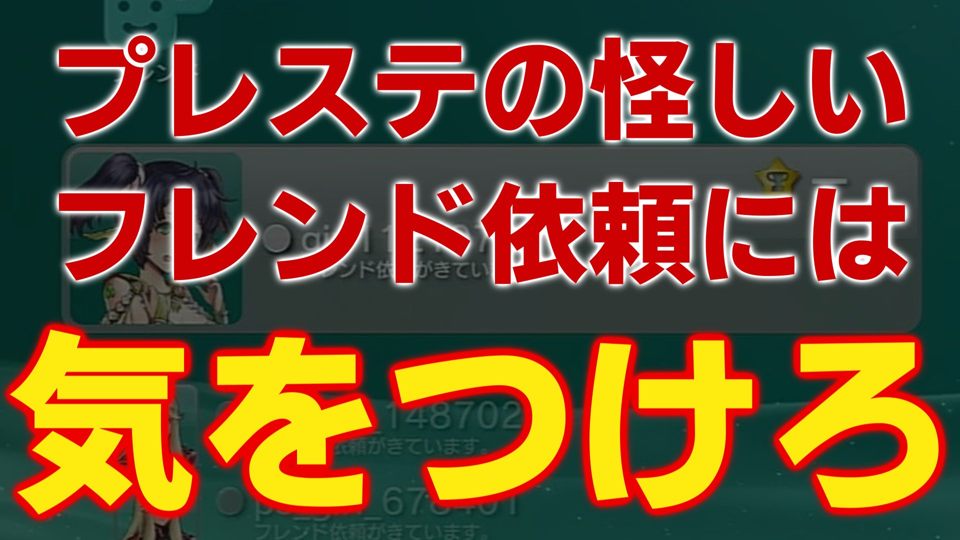 デタラメ君さん ピレ Psフレンド依頼のお話 あのps4クラッシュ事件再来か 怪しすぎるフレンド依頼には気をつけましょう 動画はコチラ T Co 8yrphlfy8e プレステ フレンド依頼 Psフレンド Youtube チャンネル登録 Ps4shere デタラメ君さん ピレ Psフレンド依頼のお話 あのps4クラッシュ事件再来か 怪しすぎるフレンド依頼には気をつけましょう 動画はコチラ T Co 8yrphlfy8e プレステ フレンド依頼 Psフレンド Youtube チャンネル登録 Ps4shere