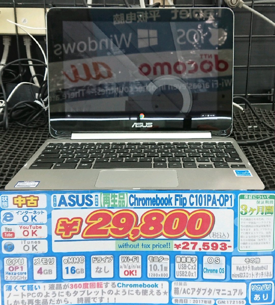 イオシス公式 A Twitter クロームブック Chromebook Flip C101pa Op1 中古bランク 税込29 800円 画面がクルンと回転するasusのchromebookちゃんを少数入荷 この写真撮ってる横で1台売れてました Chromebook気になってる方以外と多いですよね 通販 イオシス公式 A Twitter クロームブック Chromebook Flip C101pa Op1 中古bランク 税込29 800円 画面がクルンと回転するasusのchromebookちゃんを少数入荷 この写真撮ってる横で1台売れてました Chromebook気になってる方以外と多いですよね 通販