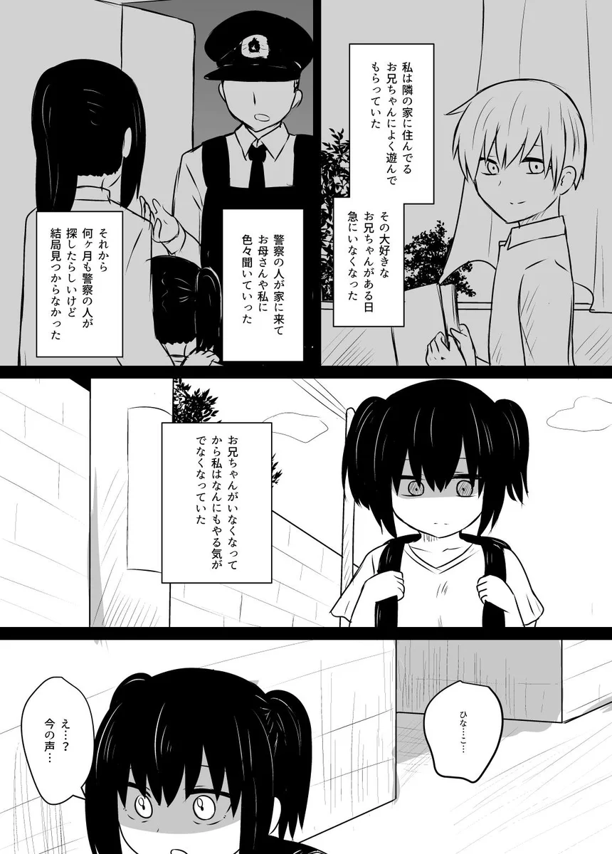 隣の家のお兄ちゃんが行方不明に！落ち込む女の子はなんかやばい生き物と出逢う・・・