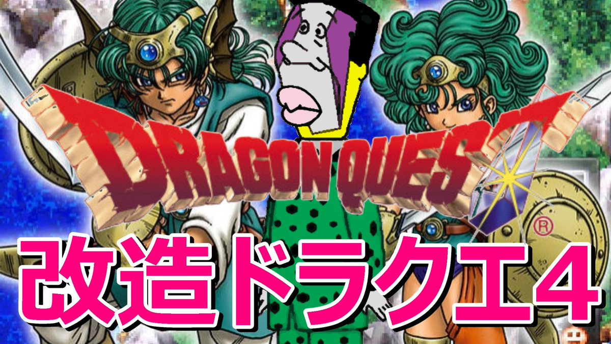 アナゴレス こんばんは W いつも配信に来てくださるみなさま ありがとうございます 今日は珍しくｒｐｇやります 配信は21 00からです ドラクエ4も改造しちゃうよー T Co Ntx52yfdhk ドラゴンクエスト ドラクエ4 改造 Youtube