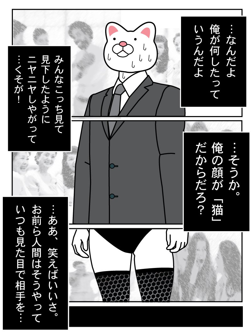 どいつもこいつも俺の顔が猫だからって笑いがって
網タイツ? なんの事だよ? 
てかなんで網タイツがトレンドに入ってるの? 