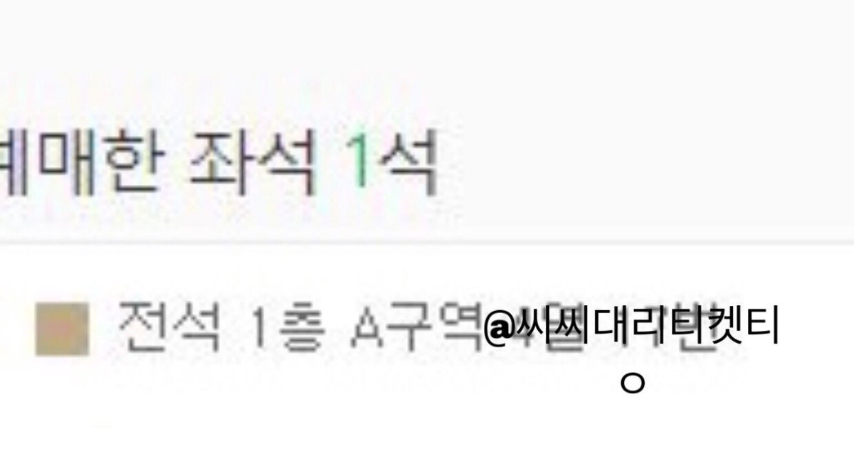 cncticketing's tweet photo. #RT추첨

세븐틴 여름 콘서트 무료 대리티켓팅 이벤트

세븐틴 ���서트 rt추천 무료 댈티 해드립니다

직접만든 프로그램 사용해서 성공률 90보장

멜티 경력 많습니다
세븐틴 콘서트 팬미팅 경력도 많습니다

6월30일에 뽑습니다

#대리티켓팅 #세븐틴 #콘서트 #무료 https://t.co/mJ3ZHLZr2c