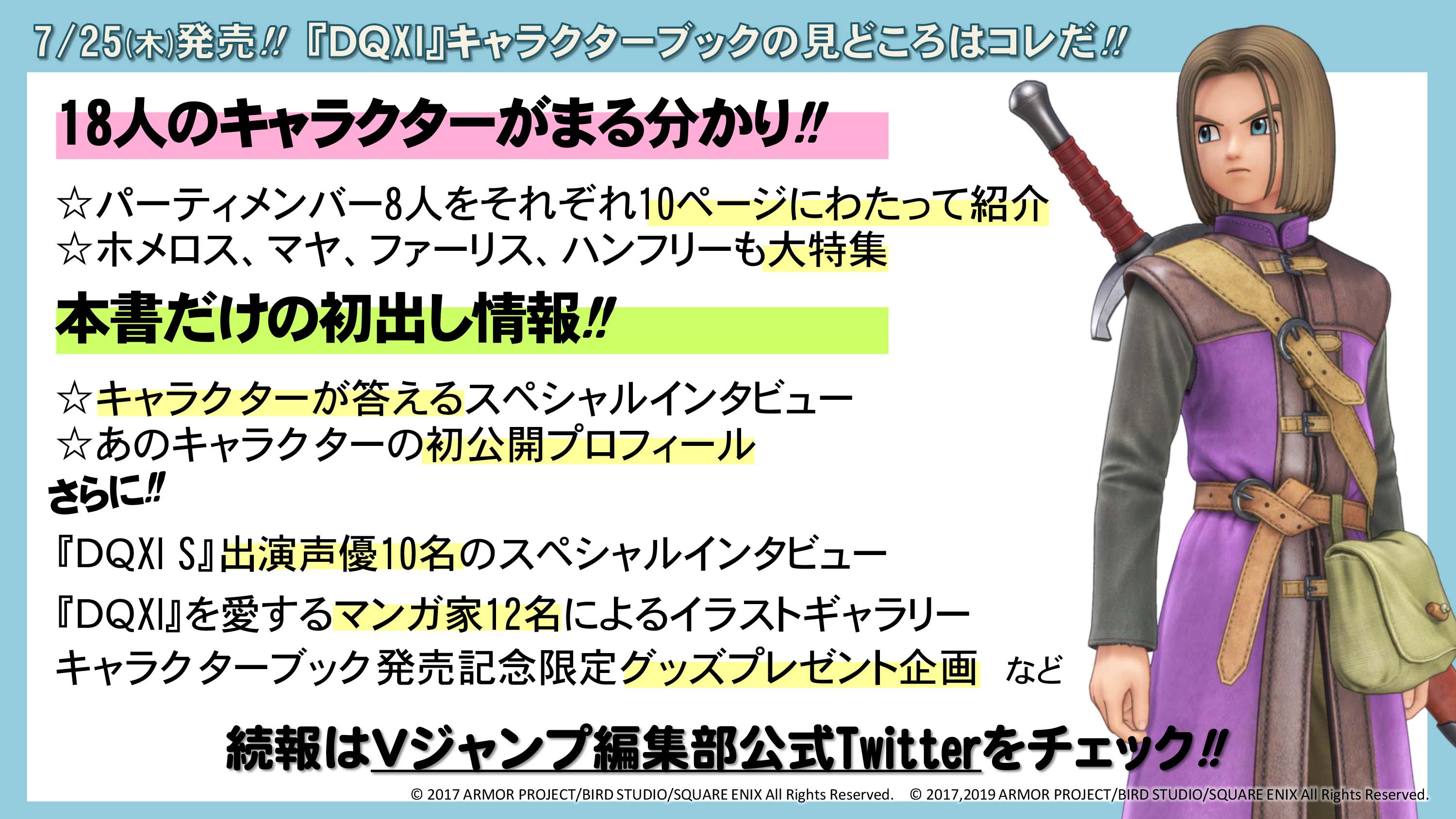 ｖジャンプ編集部 Dqxi キャラブック発売決定 いれちゃん S でお知らせしましたが 7 25 木 に ドラゴンクエスト Xi 初のキャラクターブックを発売します 詳細などは Vジャンプ編集部公式twitterにて発表予定 お楽しみに ドラクエ