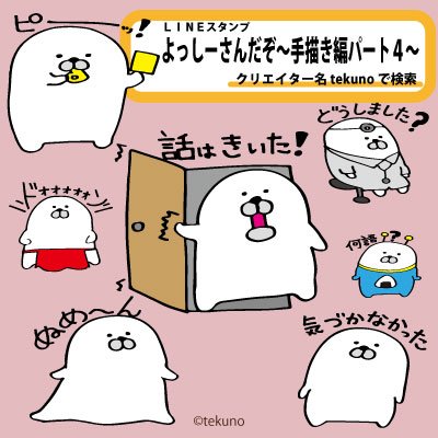 LINEスタンプよっしーさんだぞシリーズ!!お待たせの新作です!!
今回は、手描き編にしました✊
ぜひぜひ使ってください!!

【LINEスタンプよっしーさんだぞ～手描き編パート4～⇒https://t.co/DE50haj7Sh】
#よっしーさんだぞ 