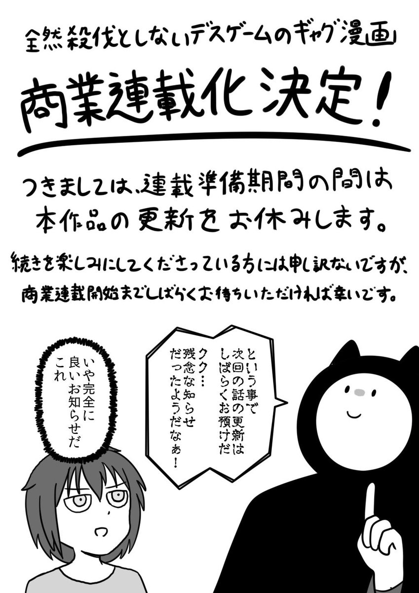 【お知らせ】
全然殺伐としないデスゲームのギャグ漫画
商業連載化決定！ 