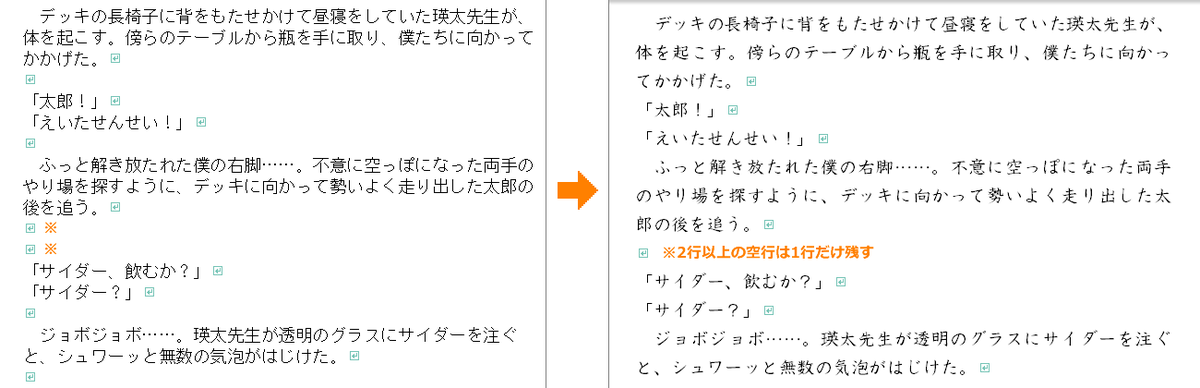 一太郎 一太郎 発売中 小説投稿サイトなどウェブ小説で多用される空行 書籍化や紙の本にするときには まとめて改行削除 をお試しくださいね シーンの切り替えに入る多めの空行を1行だけ残すこともできますよ 一太郎