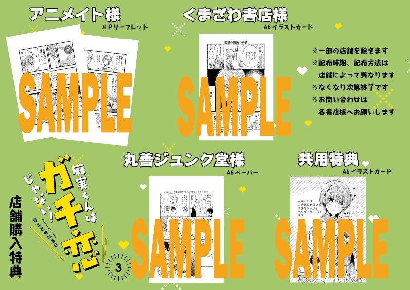 7 1発売の麻実くんはガチ恋じゃない の特典一覧です アニメイト様 高良 麻実 ひととせ いつわり男子電子６配信中の漫画