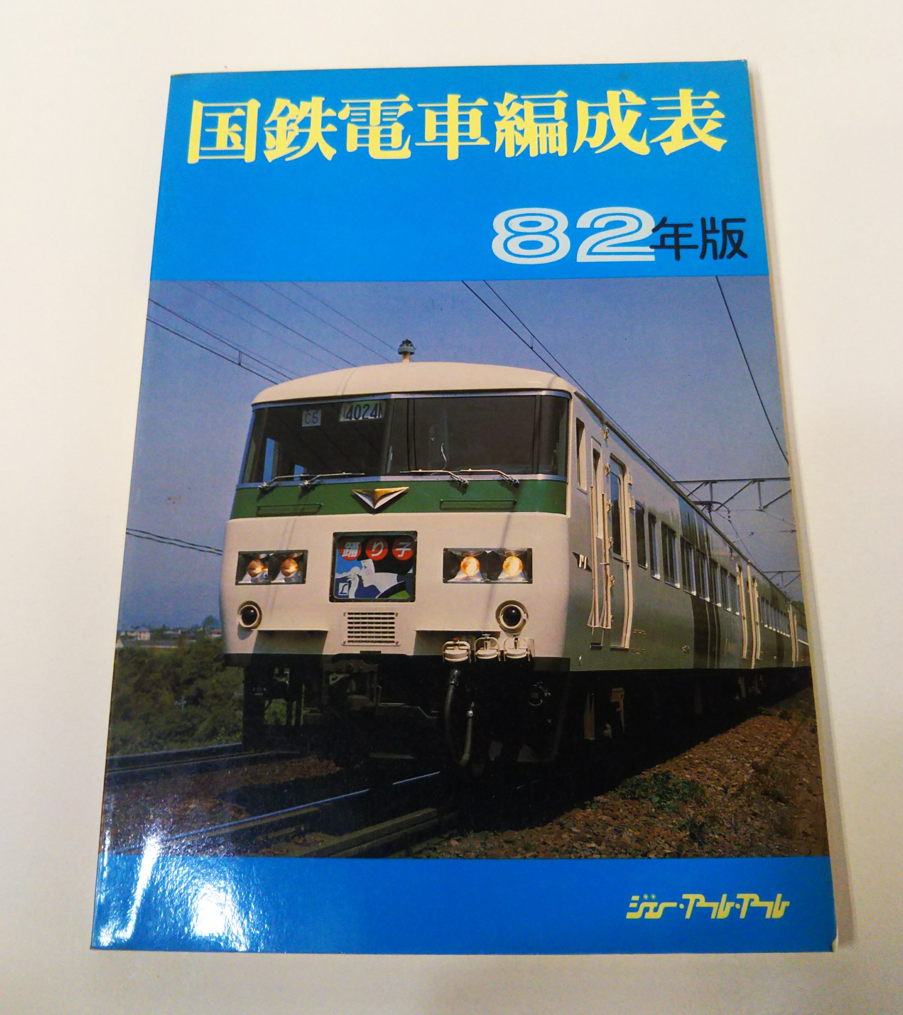 JR気動車客車情報　89年版　機関車配置表付　気動車編成表　1989年 JR気動車客車情報89年版 機関車配置表付/ジェー・アール・アール