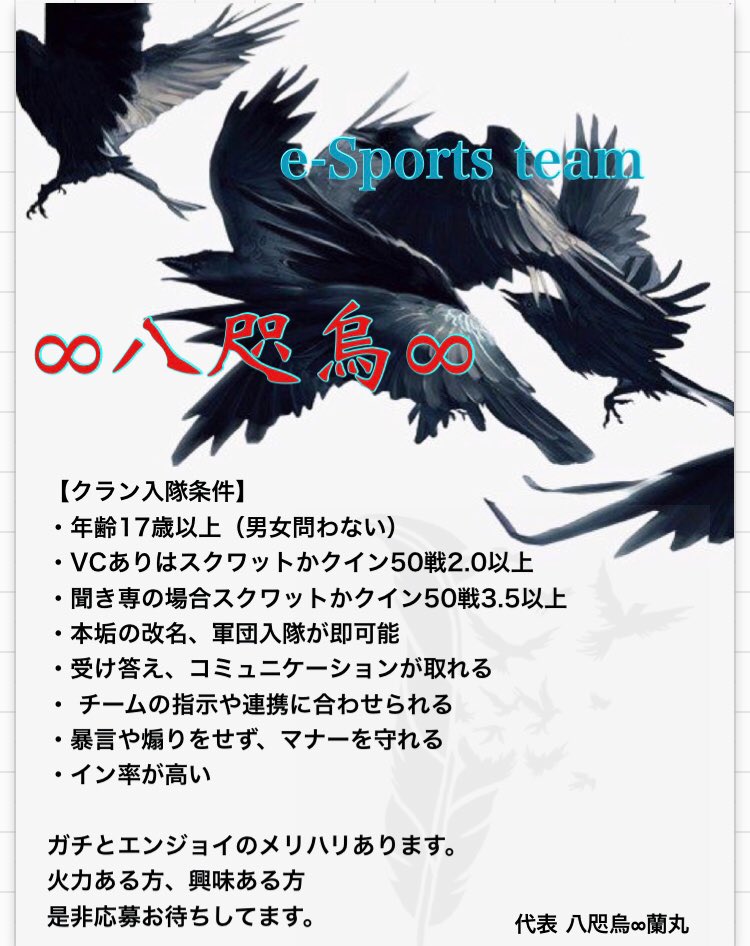 蘭丸𖧷 八咫烏 クランメンバー募集 下記事項クリアした方 八咫烏でやっていく覚悟がある人だけ応募お願いします 荒野行動 クラン募集 T Co 2xnpverbvm Twitter